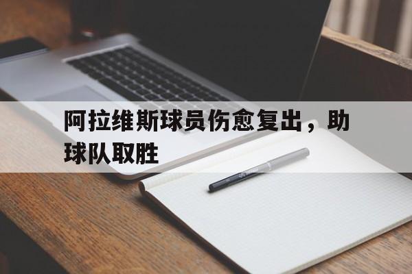阿拉维斯球员伤愈复出，助球队取胜